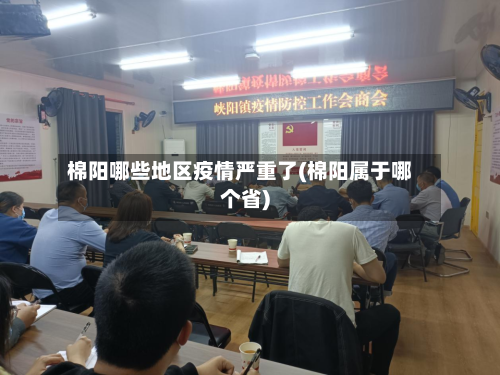 棉阳哪些地区疫情严重了(棉阳属于哪个省)-第3张图片