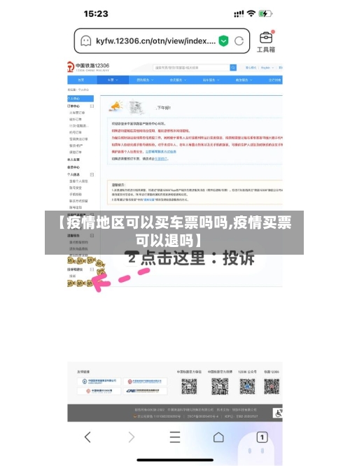 【疫情地区可以买车票吗吗,疫情买票可以退吗】-第2张图片