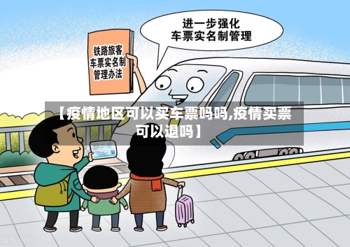 【疫情地区可以买车票吗吗,疫情买票可以退吗】-第1张图片