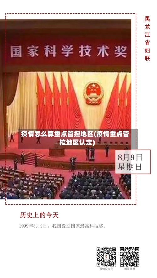 疫情怎么算重点管控地区(疫情重点管控地区认定)-第1张图片