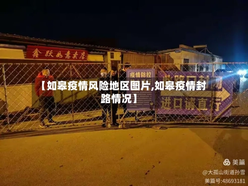 【如皋疫情风险地区图片,如皋疫情封路情况】-第3张图片