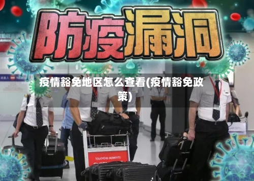 疫情豁免地区怎么查看(疫情豁免政策)-第1张图片