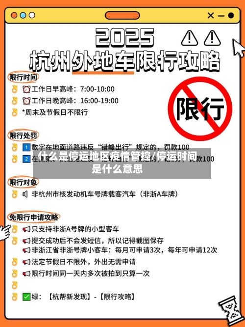 什么是停运地区疫情管控/停运时间是什么意思-第2张图片