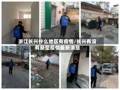 浙江长兴什么地区有疫情/长兴有没有新型疫情最新消息-第2张图片