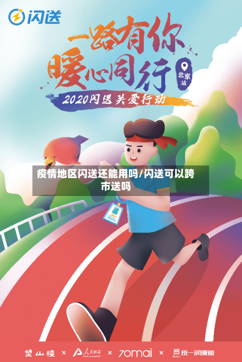 疫情地区闪送还能用吗/闪送可以跨市送吗-第1张图片