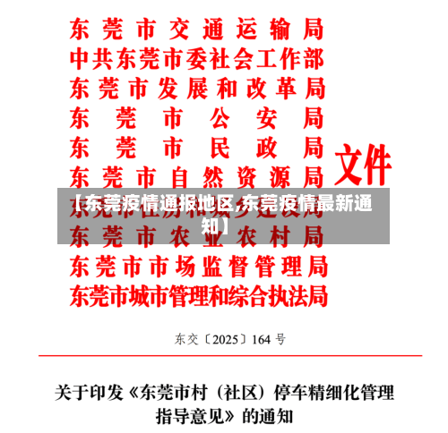 【东莞疫情通报地区,东莞疫情最新通知】-第1张图片
