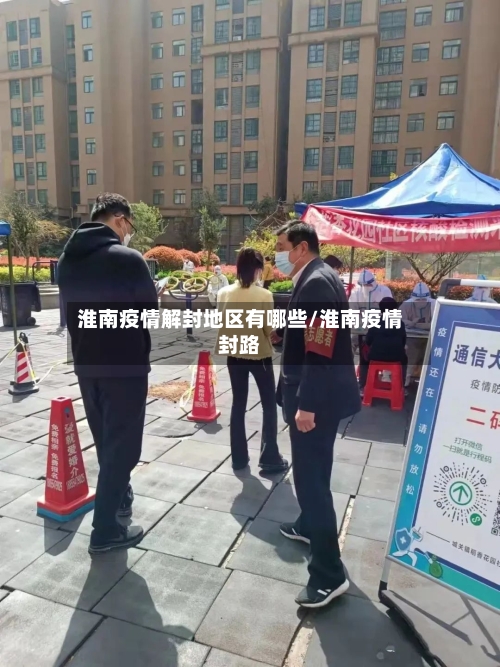 淮南疫情解封地区有哪些/淮南疫情封路-第2张图片