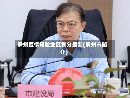 詹州疫情风险地区划分最新(詹州市简介)-第3张图片