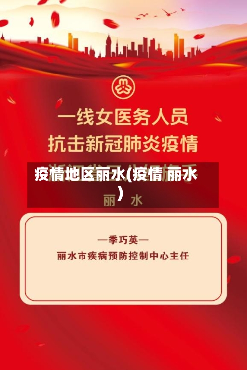 疫情地区丽水(疫情 丽水)-第3张图片