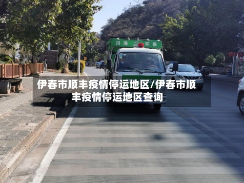 伊春市顺丰疫情停运地区/伊春市顺丰疫情停运地区查询-第1张图片