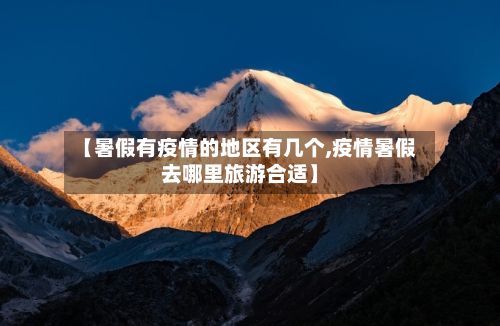 【暑假有疫情的地区有几个,疫情暑假去哪里旅游合适】-第3张图片