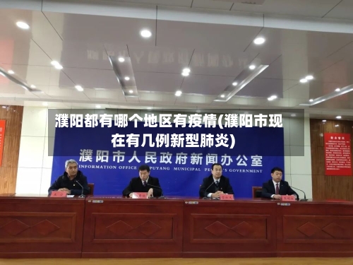 濮阳都有哪个地区有疫情(濮阳市现在有几例新型肺炎)-第1张图片