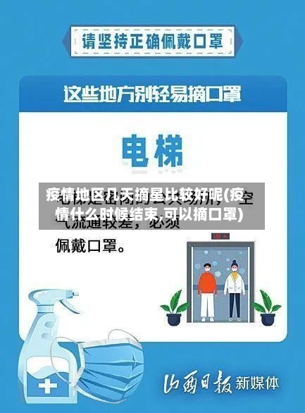 疫情地区几天摘星比较好呢(疫情什么时候结束,可以摘口罩)-第2张图片