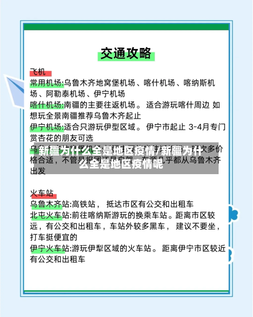 新疆为什么全是地区疫情/新疆为什么全是地区疫情呢-第1张图片