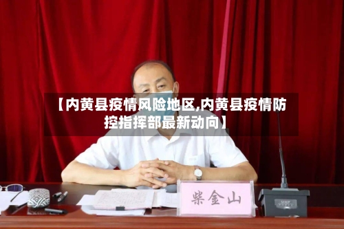 【内黄县疫情风险地区,内黄县疫情防控指挥部最新动向】-第2张图片