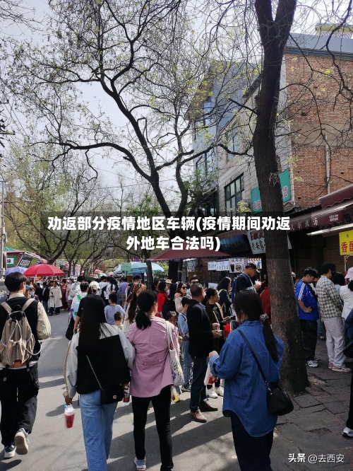 劝返部分疫情地区车辆(疫情期间劝返外地车合法吗)-第2张图片