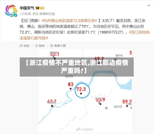 【浙江疫情不严重地区,浙江那边疫情严重吗?】-第1张图片