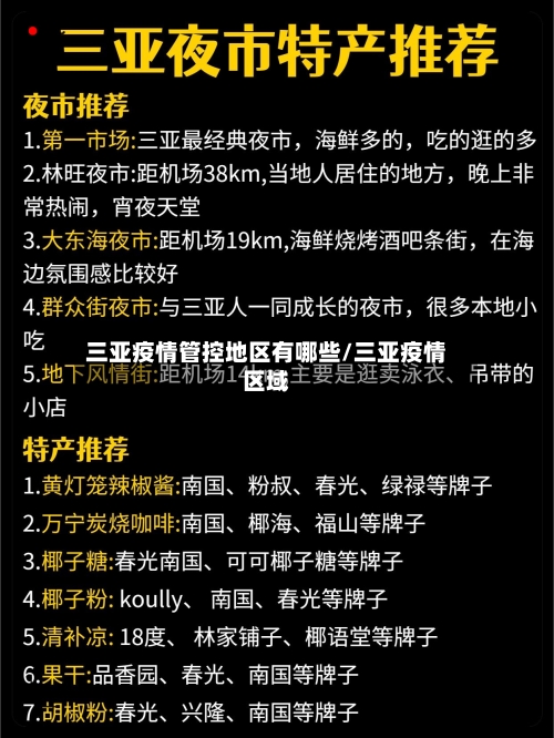 三亚疫情管控地区有哪些/三亚疫情区域-第2张图片