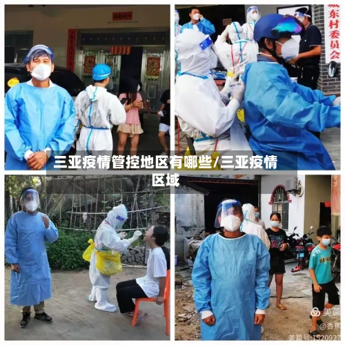 三亚疫情管控地区有哪些/三亚疫情区域-第1张图片