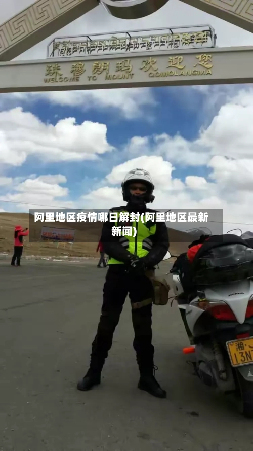 阿里地区疫情哪日解封(阿里地区最新新闻)-第2张图片