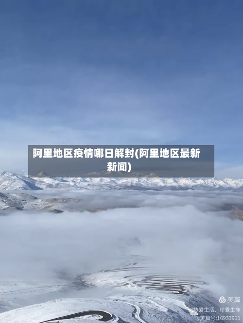 阿里地区疫情哪日解封(阿里地区最新新闻)-第1张图片