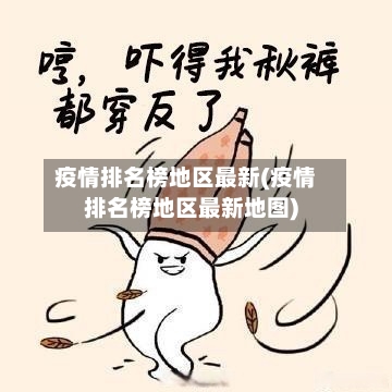 疫情排名榜地区最新(疫情排名榜地区最新地图)-第1张图片