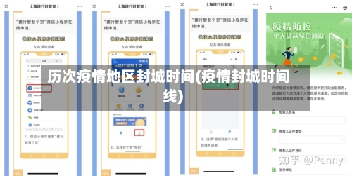 历次疫情地区封城时间(疫情封城时间线)-第2张图片