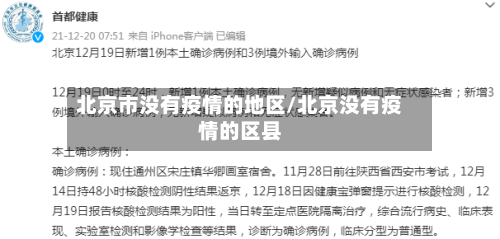 北京市没有疫情的地区/北京没有疫情的区县-第3张图片