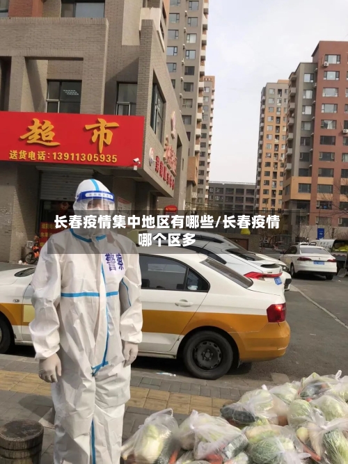 长春疫情集中地区有哪些/长春疫情哪个区多-第1张图片