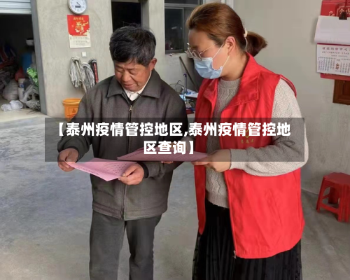 【泰州疫情管控地区,泰州疫情管控地区查询】-第1张图片