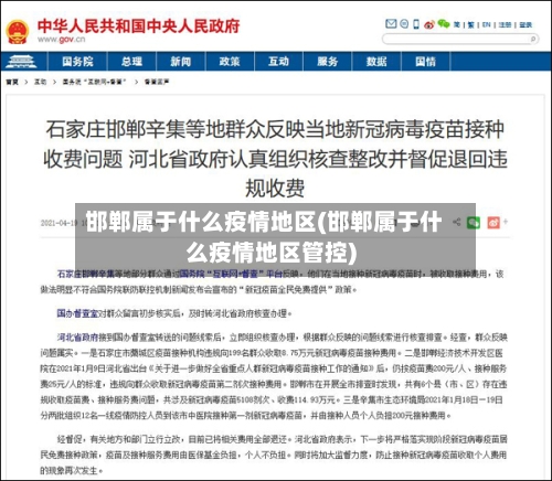 邯郸属于什么疫情地区(邯郸属于什么疫情地区管控)-第3张图片