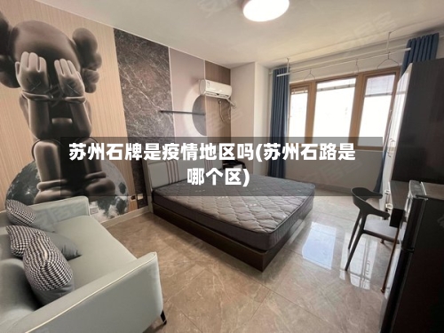 苏州石牌是疫情地区吗(苏州石路是哪个区)-第1张图片
