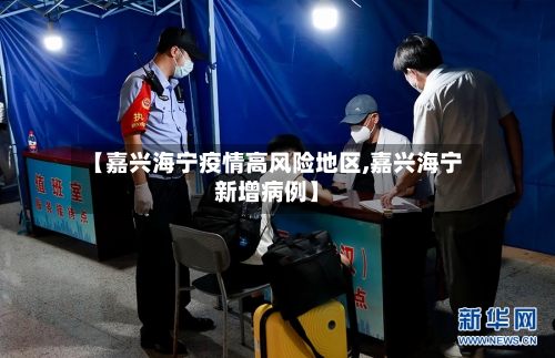 【嘉兴海宁疫情高风险地区,嘉兴海宁新增病例】-第1张图片