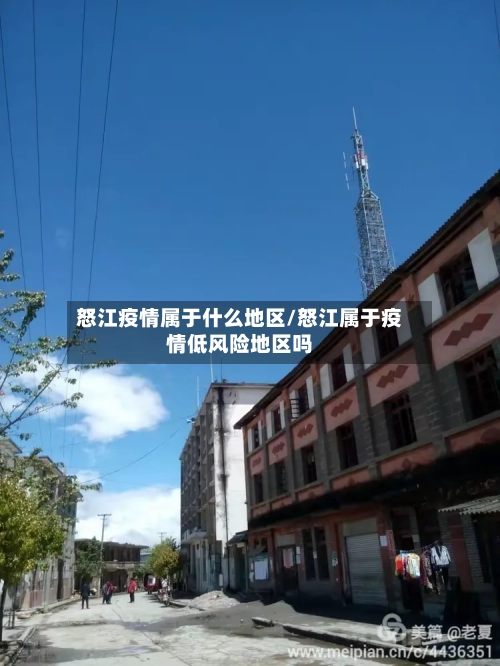 怒江疫情属于什么地区/怒江属于疫情低风险地区吗-第1张图片