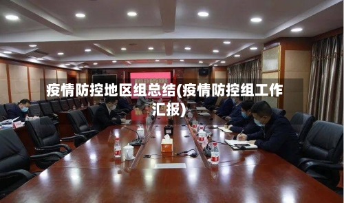疫情防控地区组总结(疫情防控组工作汇报)-第1张图片