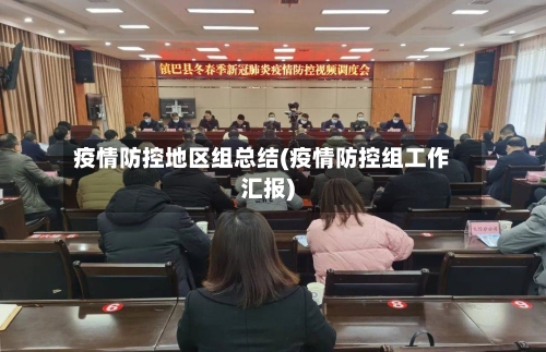 疫情防控地区组总结(疫情防控组工作汇报)-第2张图片