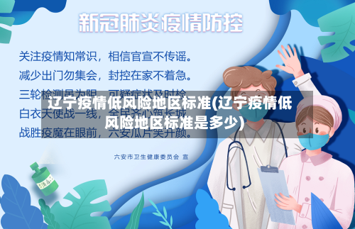 辽宁疫情低风险地区标准(辽宁疫情低风险地区标准是多少)-第2张图片