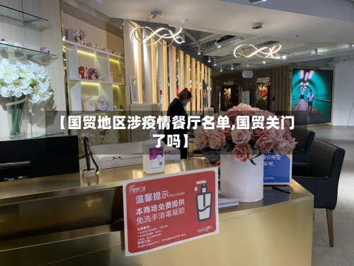 【国贸地区涉疫情餐厅名单,国贸关门了吗】-第1张图片