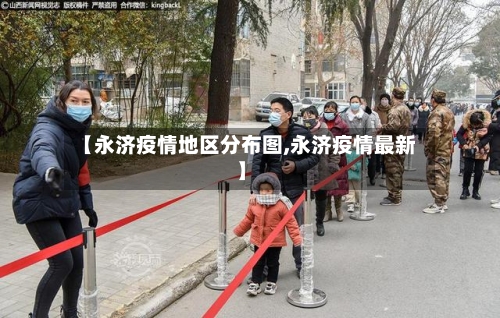 【永济疫情地区分布图,永济疫情最新】-第1张图片