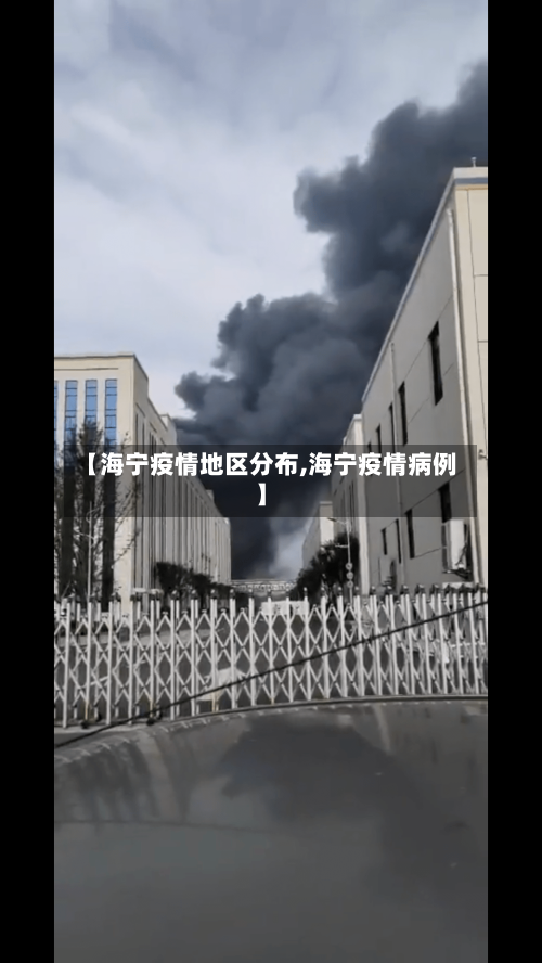 【海宁疫情地区分布,海宁疫情病例】-第1张图片