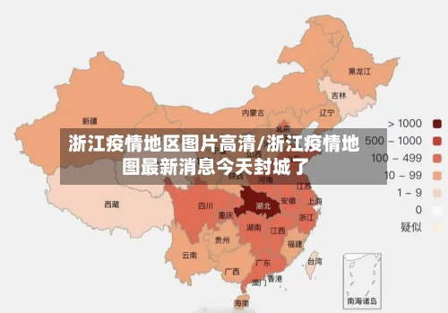 浙江疫情地区图片高清/浙江疫情地图最新消息今天封城了-第1张图片