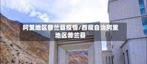阿里地区普兰县疫情/西藏自治阿里地区普兰县-第2张图片