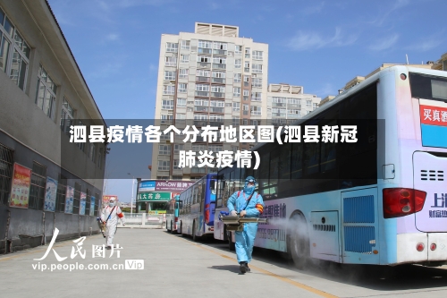 泗县疫情各个分布地区图(泗县新冠肺炎疫情)-第2张图片