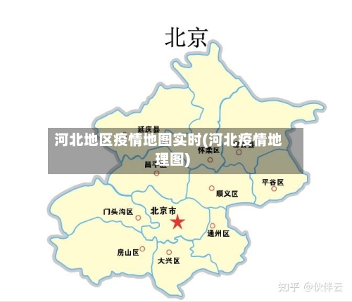 河北地区疫情地图实时(河北疫情地理图)-第1张图片