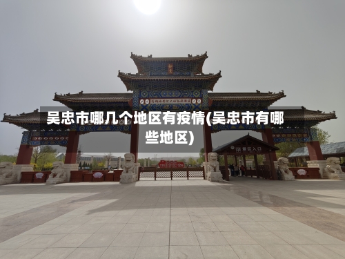 吴忠市哪几个地区有疫情(吴忠市有哪些地区)-第3张图片