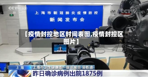 【疫情封控地区时间表图,疫情封控区图片】-第3张图片