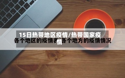 15日热带地区疫情/热带国家疫情-第1张图片