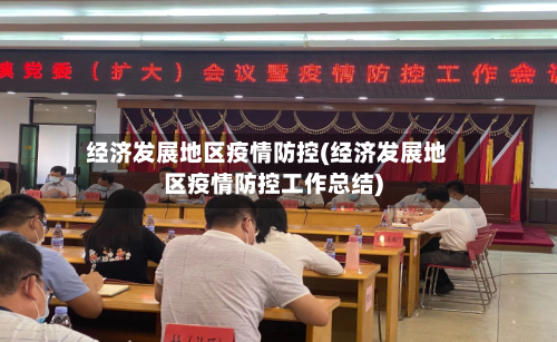 经济发展地区疫情防控(经济发展地区疫情防控工作总结)-第1张图片