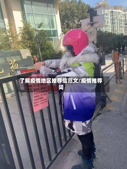 了解疫情地区推荐信范文/疫情推荐词-第2张图片