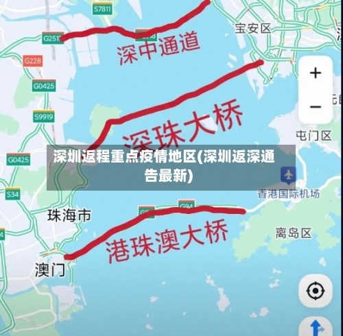 深圳返程重点疫情地区(深圳返深通告最新)-第2张图片